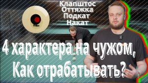 Прямой чужой. 4 характера. 6 выпуск школы бильярда в Пензе Высота 175