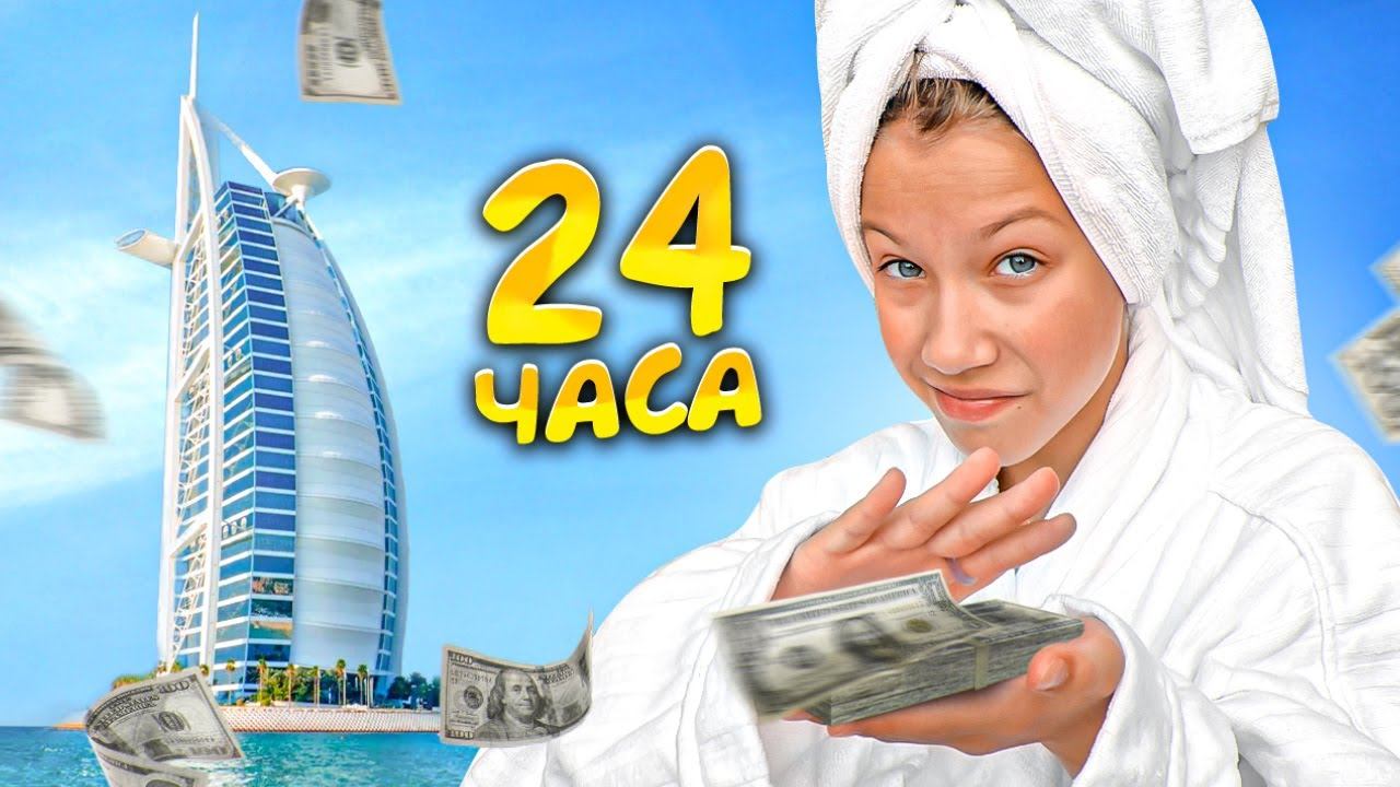 24 Часа в САМОМ Дорогом отеле мира / Вики Шоу смотреть онлайн