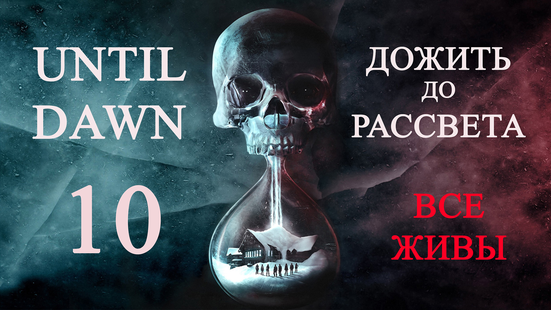 Until dawn (Дожить до рассвета). Прохождение. 10 Отчаяние смотреть онлайн
