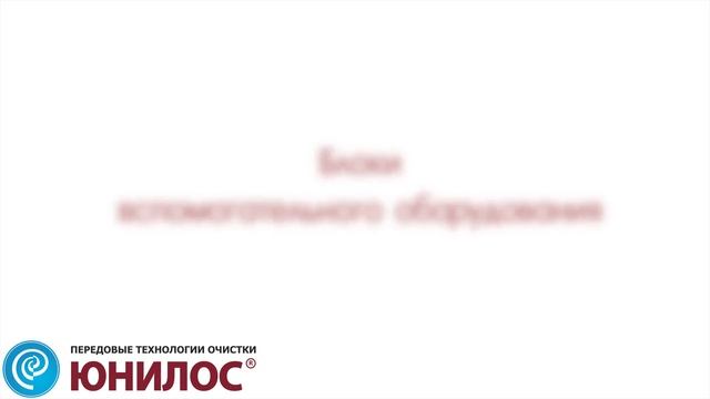 Станция очистки сточных вод ЮНИЛОС® серии «МЕГА-Ф» смотреть онлайн
