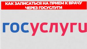 КАК ЗАПИСАТЬСЯ НА ПРИЕМ К ВРАЧУ ЧЕРЕЗ ГОСУСЛУГИ