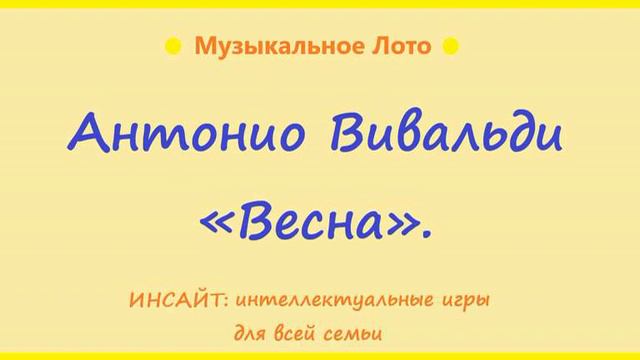 Антонио Вивальди. Весна. Музыкальное Лото. смотреть онлайн