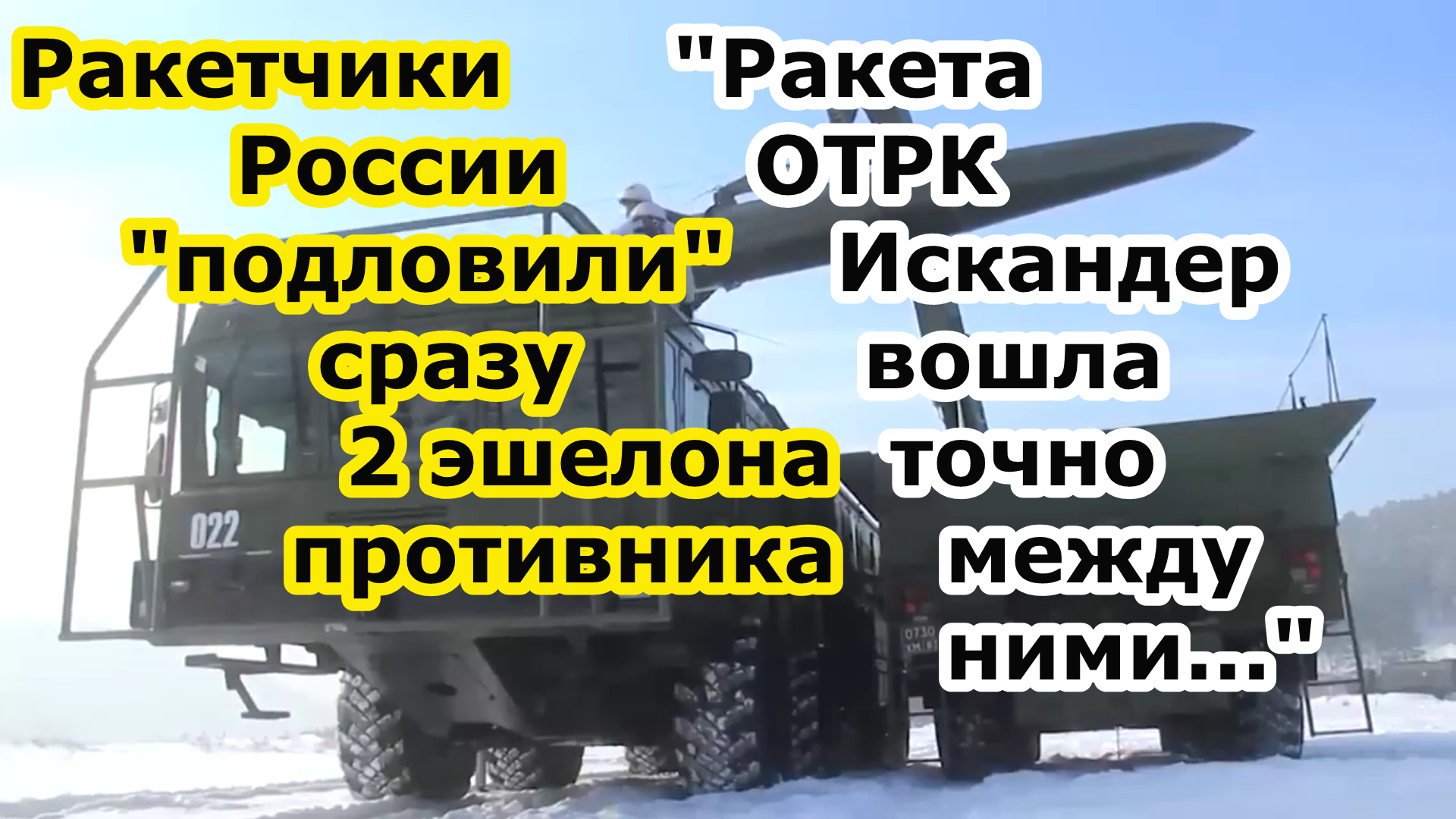 Войска РФ ракетой ОТРК Искандер М или К подловили сразу 2 жд эшелона с бойцами противника смотреть онлайн