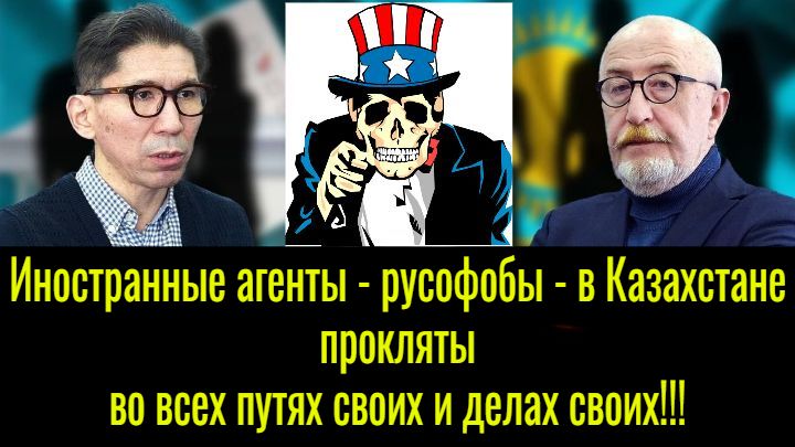 Иностранные агенты – русофобы – в Казахстане прокляты во всех путях своих и делах своих!!! смотреть онлайн