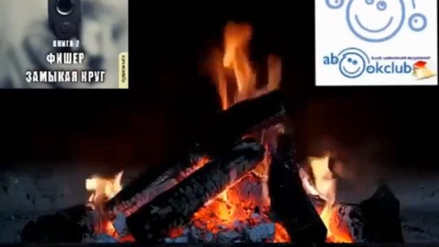 Александр Шувалов - Фишер. Замыкая круг.