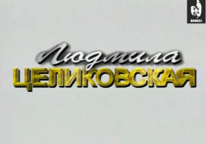 Серебряный шар 15.12.2001
