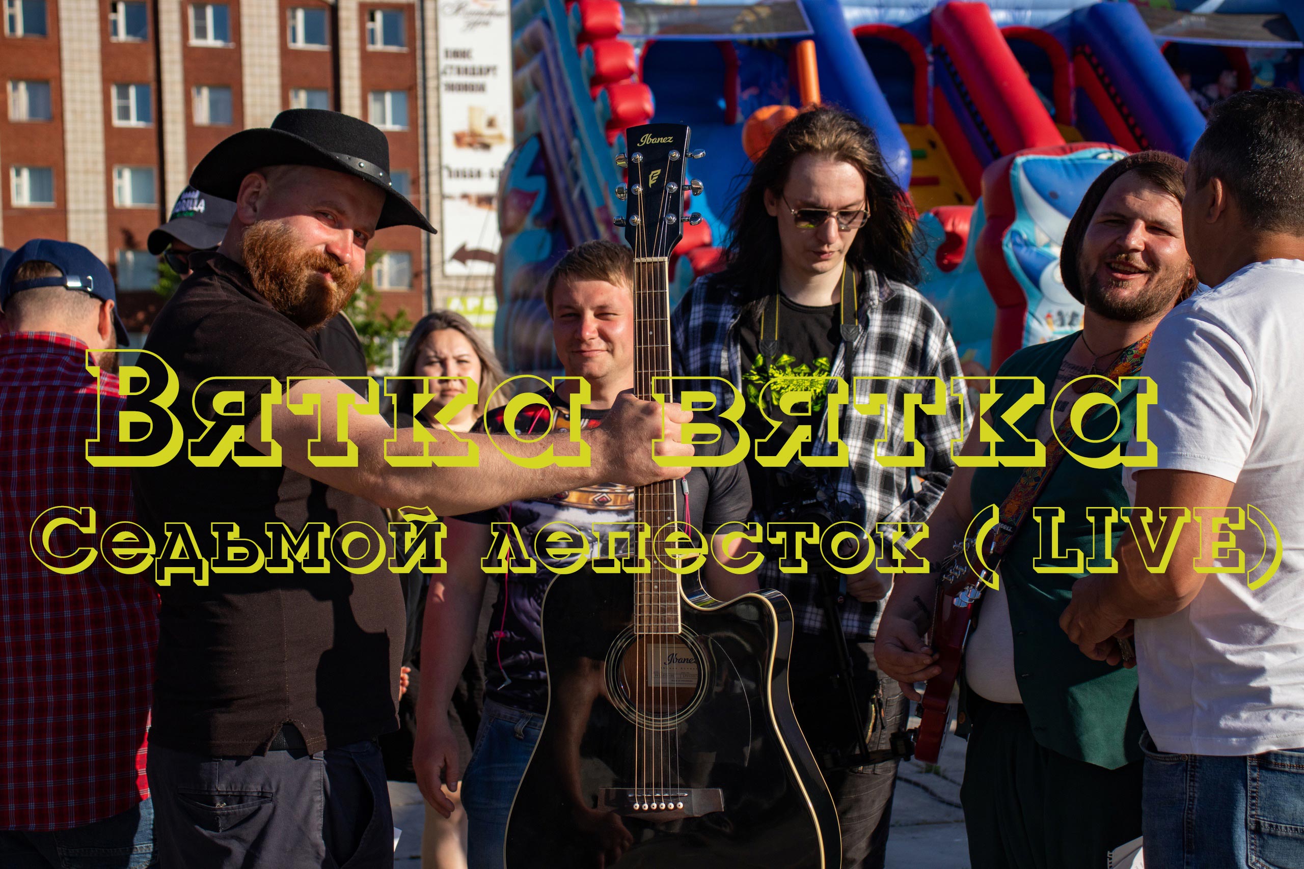 Вятка Вятка -7 лепесток (cover)