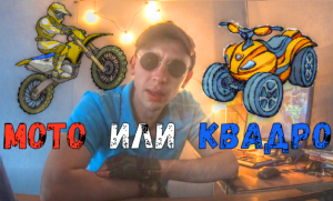 Мотоцикл или квадроцикл? Что выбрать? #выбормотоцикла #выборквадроцикла