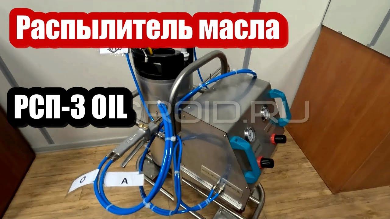 РСП-3 OIL. Ручной распылитель пищевых смесей. СМАЗЧИК ФОРМ ГУСТЫМИ ЭМУЛЬСИЯМИ И РАСТИТЕЛЬНЫМ МАСЛОМ. смотреть онлайн