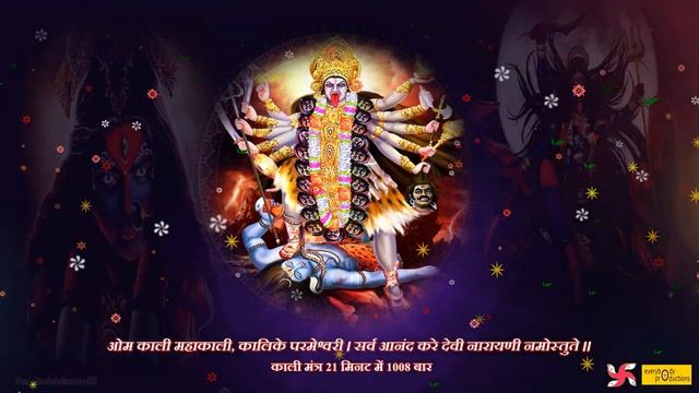 Om Kali Mahakali : Mahakali Mantra : Kali Mantra : 108 Times : Fast