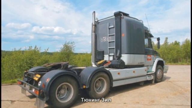 Тюнинг Зил [АВТО ТЮНИНГ] смотреть онлайн