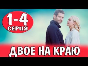 ДВОЕ НА КРАЮ 1 2 3 4 серия телеканал Домашний 21 апреля 2023 сериал мелодрама 2023