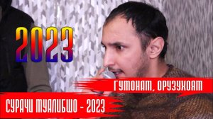 Сурачи Муалибшо  Гумонам орузухоя, ба гурестону мемонад 2023