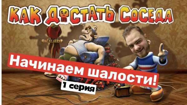 Прохождение "Как достать соседа" в 2022 году!#1