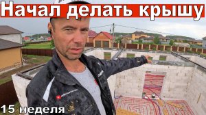 Начал делать крышу. Мауэрлат, балки перекрытия, домик для досок. 15 неделя второго сезона