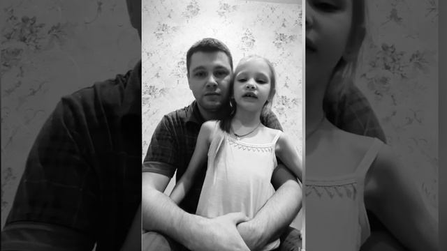 Стих про папу и дочку - зацените наш дуэт) смотреть онлайн