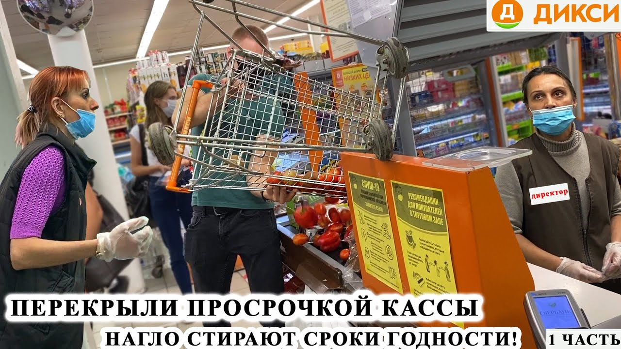 ПЕРЕКРЫЛИ ПРОСРОЧКОЙ КАССЫ и ОСТАНОВИЛИ РАБОТУ МАГАЗИНА / НАГЛО СТИРАЮТ СРОКИ ГОДНОСТИ ДИКСИ 1 ЧАСТЬ смотреть онлайн