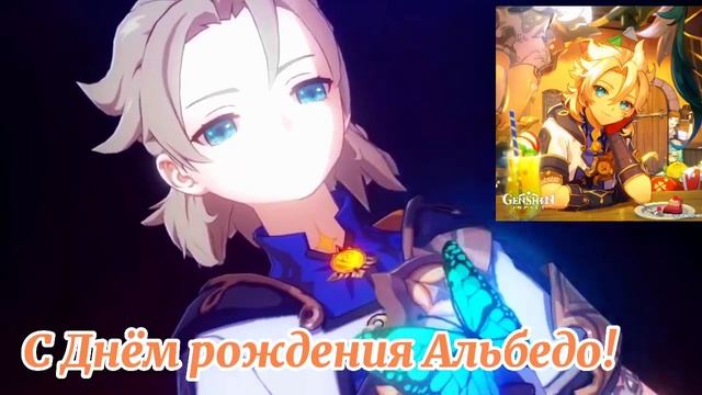 С днём рождения Альбедо! ? смотреть онлайн