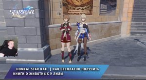 Honkai Star Rail ➤ Как бесплатно получить книги о животных у Лилы ➤ Прохождение Хонкай стар рейл
