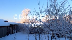 Как я встречал новый год 2022, Как миллионер с нуля встречал новый год! С новым годом 2022