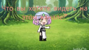 пишите в комментариях что хотите тут видеть~ обязательно выложу ~~`Гача Лайф`~~