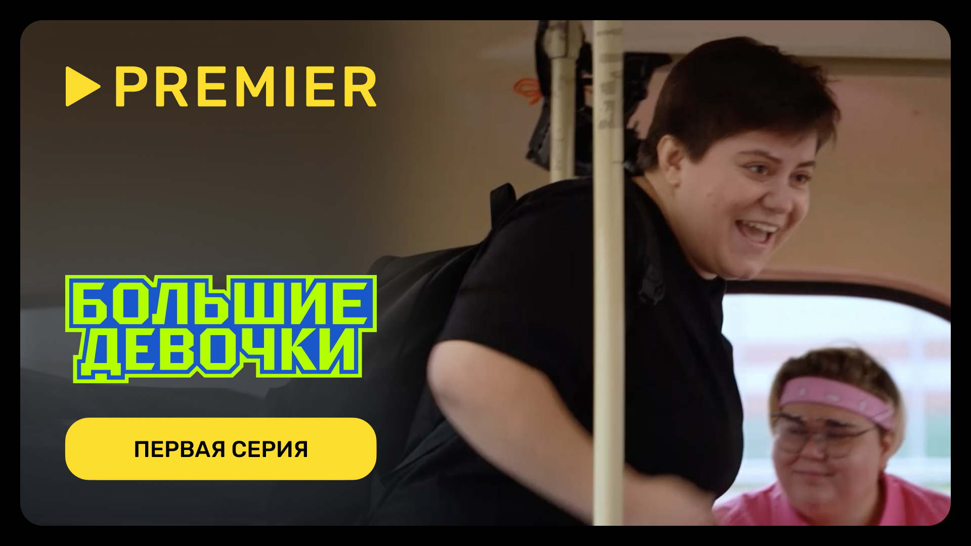 Большие девочки | Первый выпуск | PREMIER смотреть онлайн