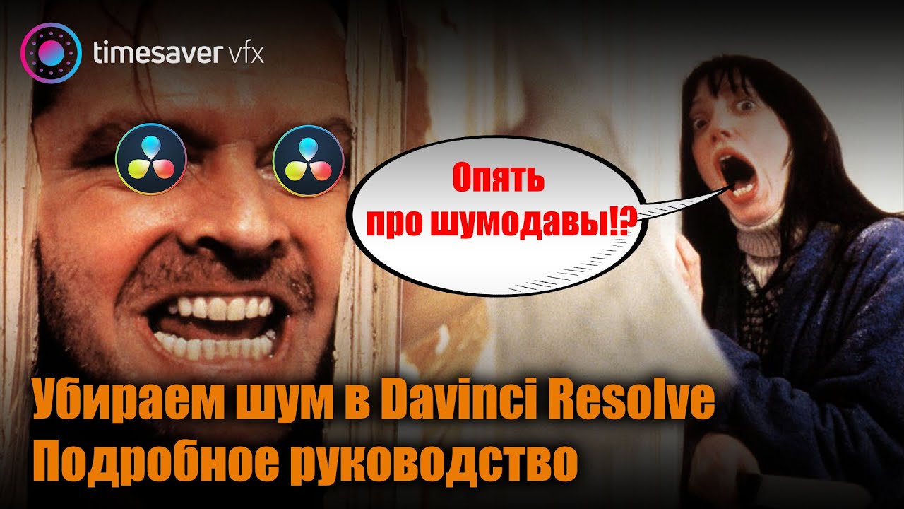 0090 Как убрать шум на видео в Davinci Resolve Studio (подробное руководство) смотреть онлайн