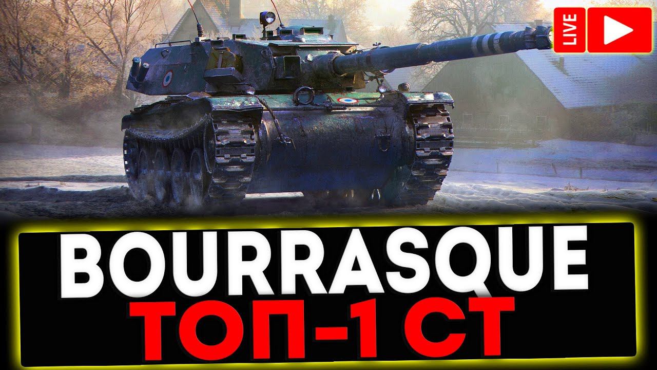 ✅ Bourrasque - ЕЩЁ ТОП-1 СТ? РОЗЫГРЫШ ГОЛДЫ ! СТРИМ МИР ТАНКОВ смотреть онлайн