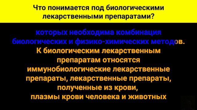 Что понимается под биологическими лекарственными препаратами? смотреть онлайн