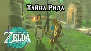 Тайна Рида. The Legend of Zelda Tears of the Kingdom. Reede's Secret. Nintendo Switch