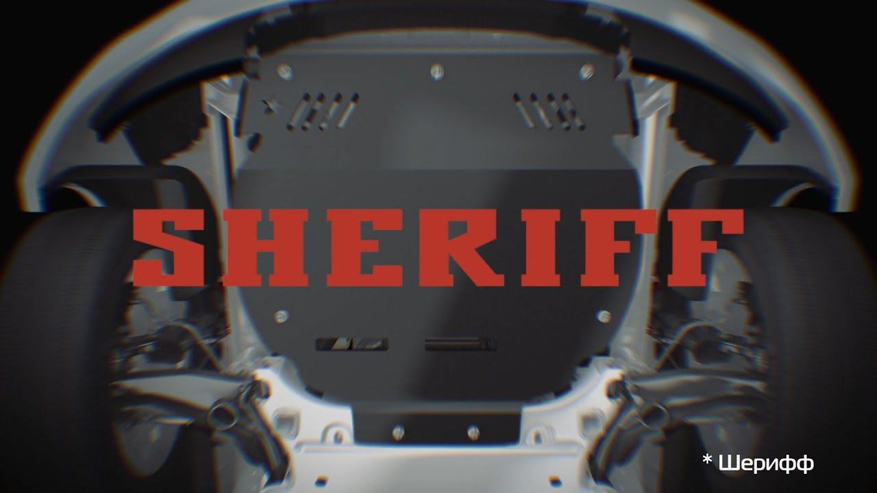 Ролик Защита картера Sheriff смотреть онлайн