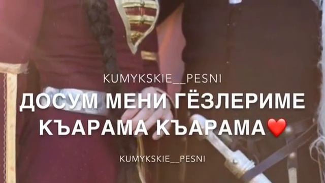 кумыкская песня — не смотри смотреть онлайн