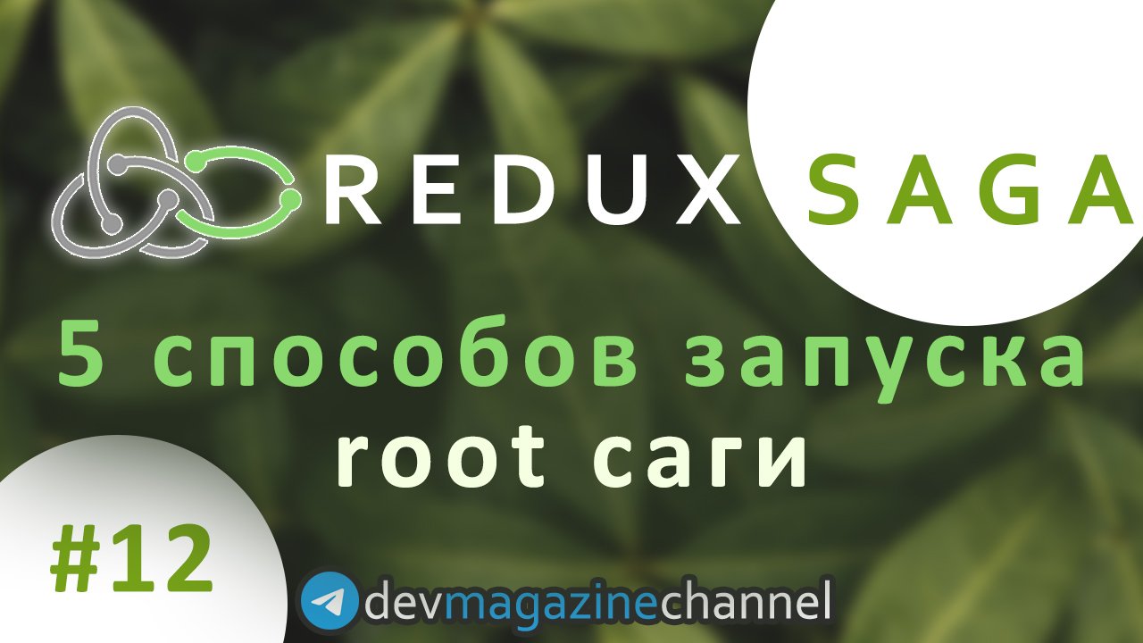 Как запустить несколько саг в Redux Saga? смотреть онлайн