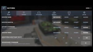 НАСТРОЙКА ГРАФИКИ WOT BLITZ / TANKS BLITZ
