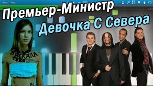 Премьер-Министр - Девочка С Севера (на пианино Synthesia)