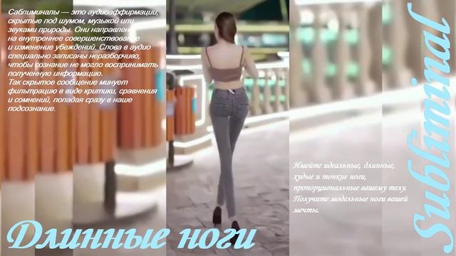 ПОЛУЧИ МОДЕЛЬНЫЕ/ТОНКИЕ/ХУДЫЕ/ДЛИННЫЕ НОГИ ЗА ОДНО ПРОСЛУШИВАНИЕ/САБЛИМИНАЛ/МОЩНЫЙ БУСТЕР/Subliminal смотреть онлайн