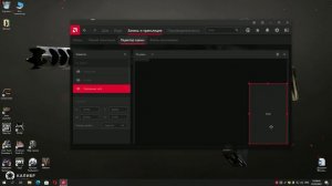 Помощь по настройки AMD  для стрима