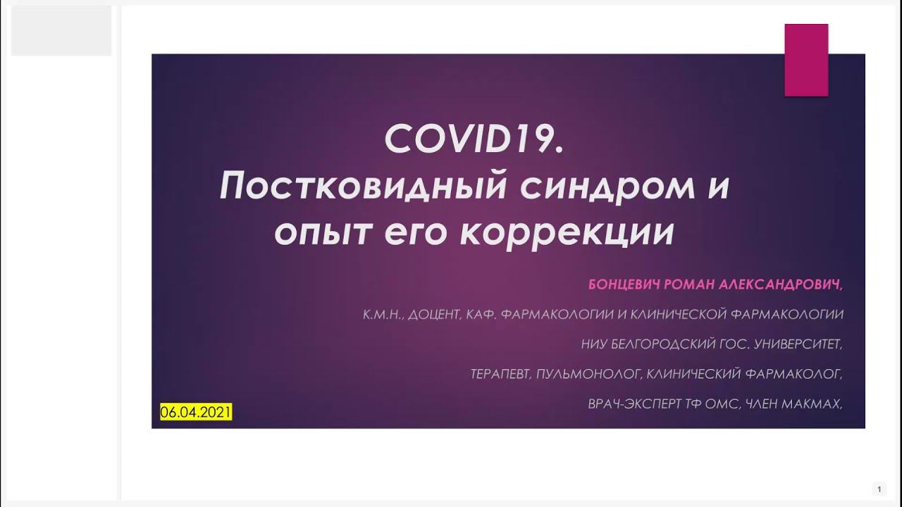COVID19  Постковидный синдром и опыт его коррекции (2021 04 06)