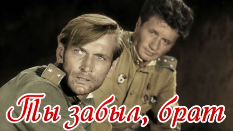 Ты забыл, брат. Аксёнов Виталий.mp4 смотреть онлайн