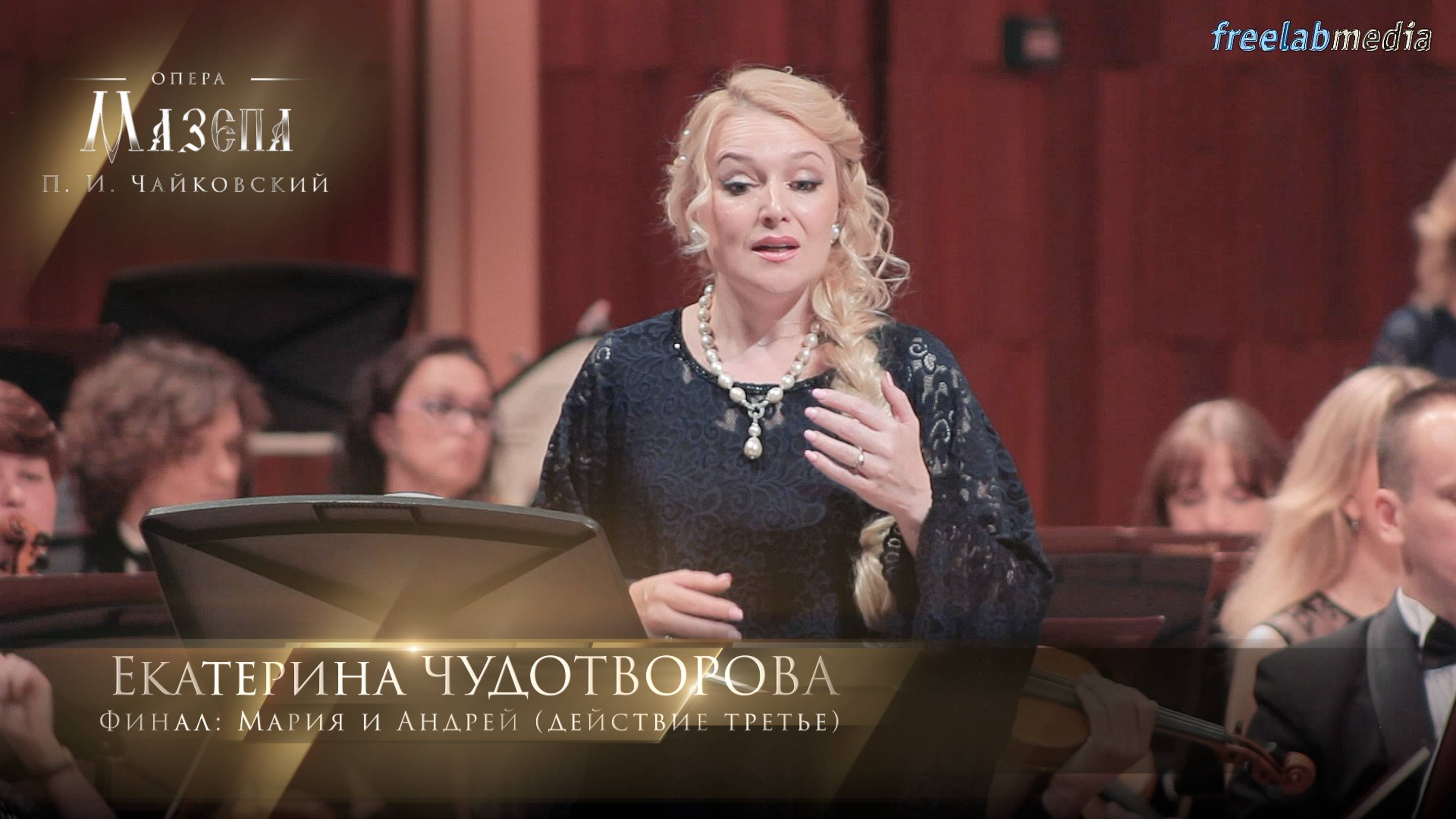 опера «Мазепа» - действие III: No. 19, Финал «Ушёл старик» (Екатерина ЧУДОТВОРОВА)