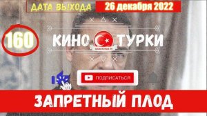 Запретный плод 160 серия на русском языке [Фрагмент №1]