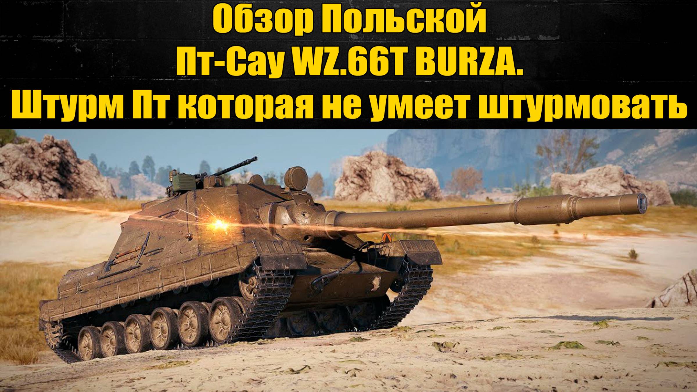 ☑️ Обзор WZ.66T BURZA, ненужный прем ☑️ смотреть онлайн