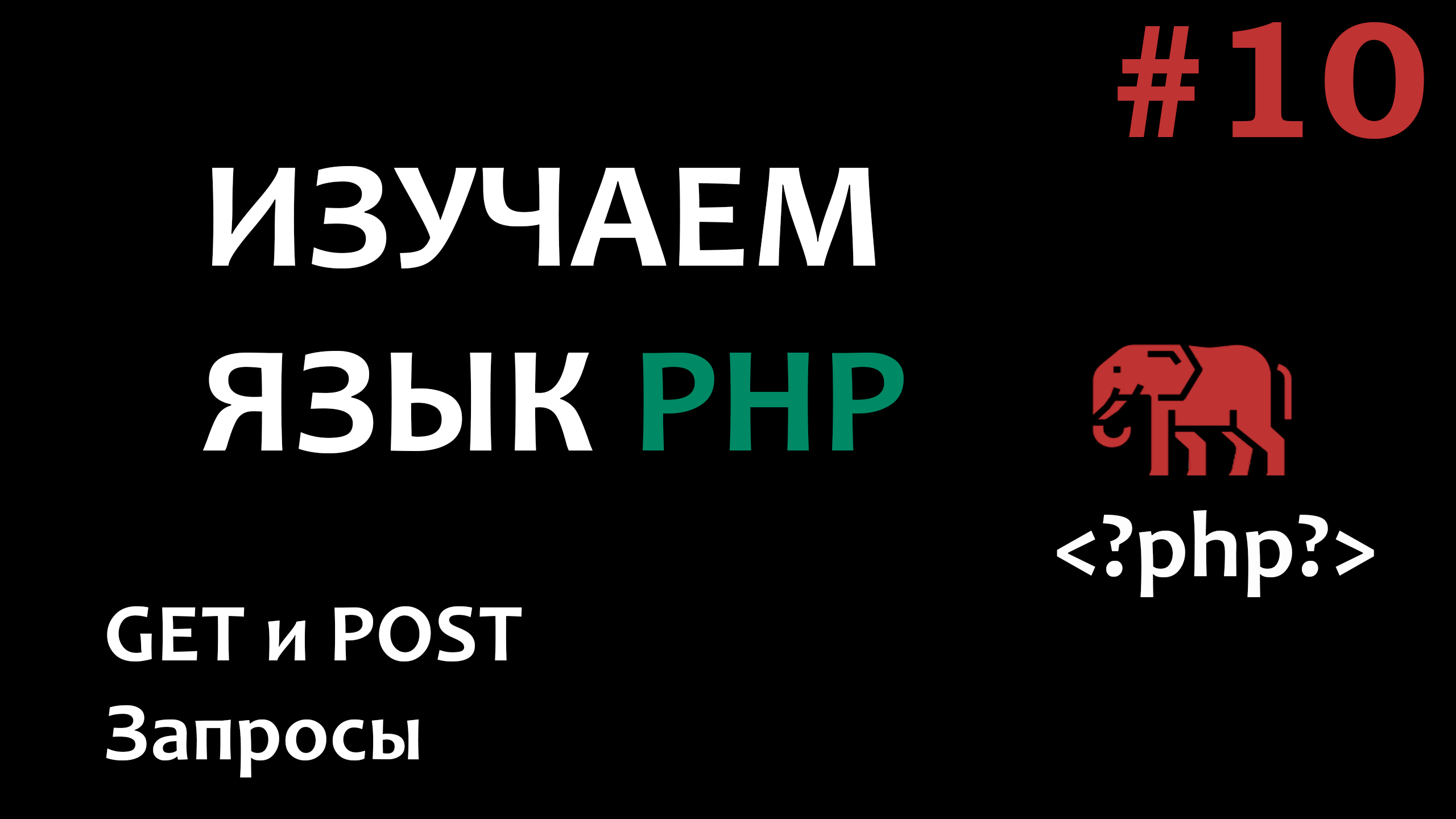 Курс по PHP #10 GET и POST запросы смотреть онлайн