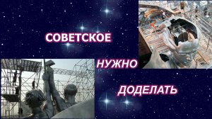 Людмила Резник. СОВЕТСКОЕ НАДО ДОДЕЛАТЬ.