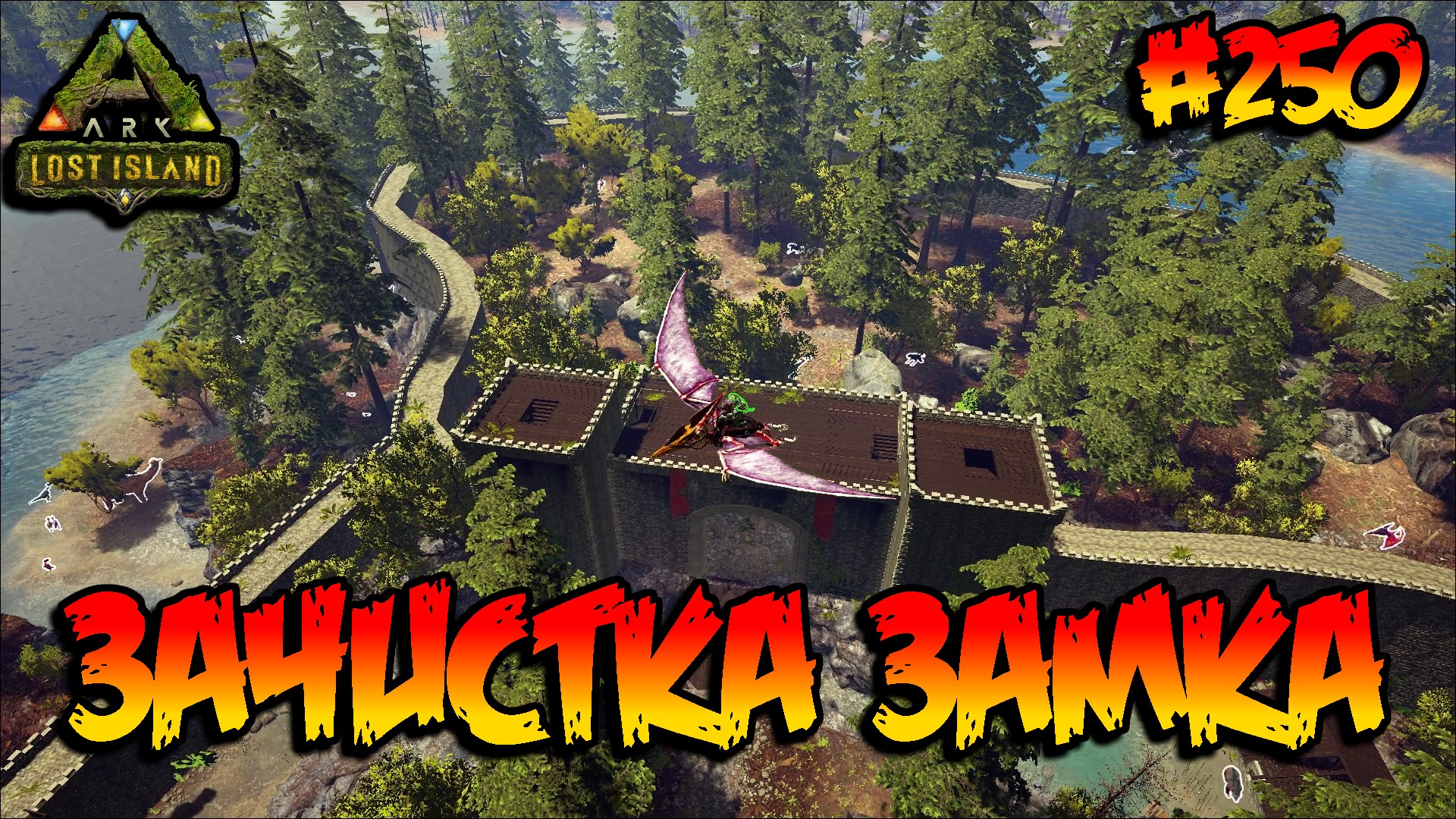 Lost Island - Зачистка замка (s8e05) ARK Survival Evolved смотреть онлайн