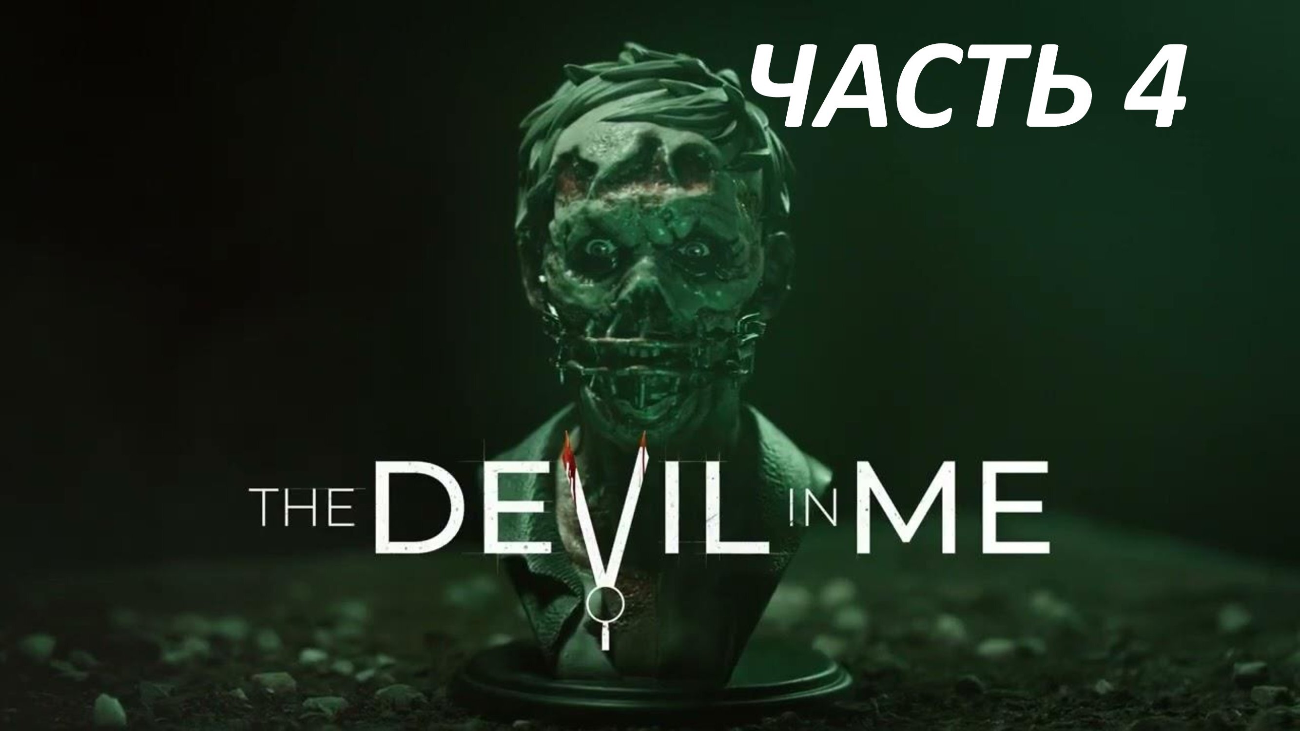 THE DEVIL IN ME - ЧАСТЬ 4 С ХРУСТЯЩЕЙ КОРОЧКОЙ
