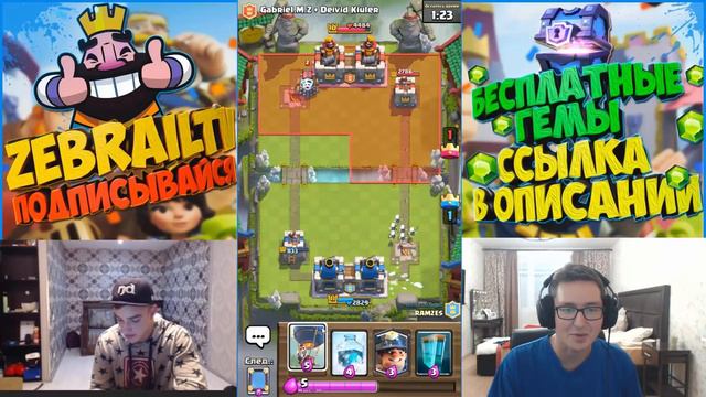 Clash Royale - Играем со своими шарами на вебку. Фан атаки! смотреть онлайн