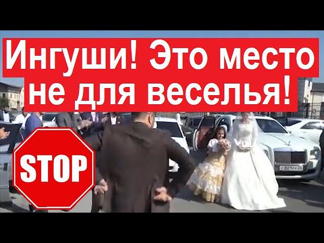 STOP! Ингуши! Это место не для веселья! Сюжет ГТРК #Ингушетия @TV-qy3zm смотреть онлайн