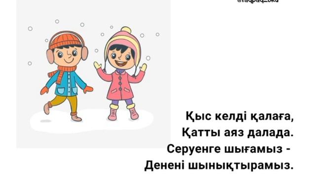 Адаптивные стихи для детей на казахском языке для детей. Қыс туралы тақпақ смотреть онлайн