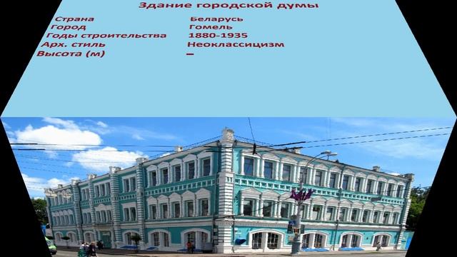 Здание городской думы (Гомель) смотреть онлайн
